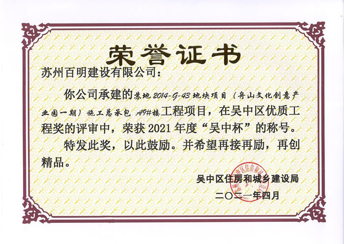 舟山文化創意產業園一期A9#樓-吳中杯優質工程獎