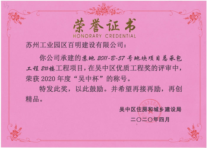 蘇地2011-B-57號地塊2#樓-吳中杯優質工程獎