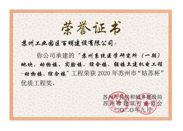 醫研所（一期）動物樓、綜合樓-姑蘇杯優質工程獎