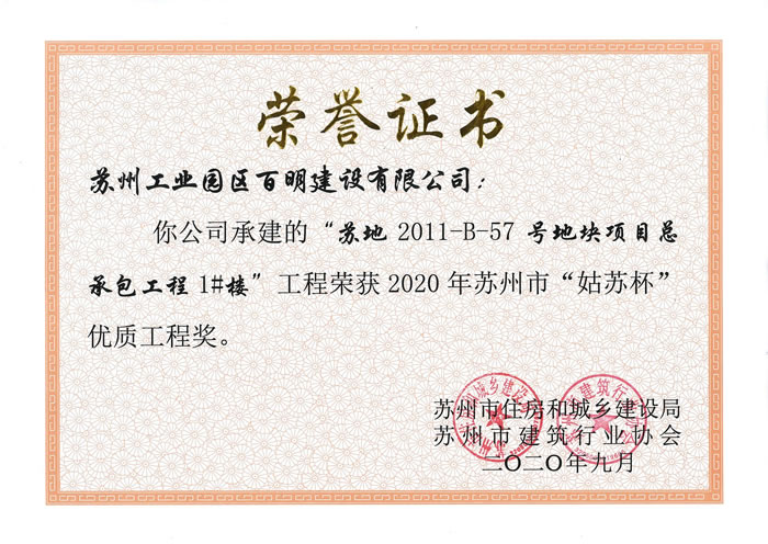蘇地2011-B-57地塊1#樓-姑蘇杯優質工程獎