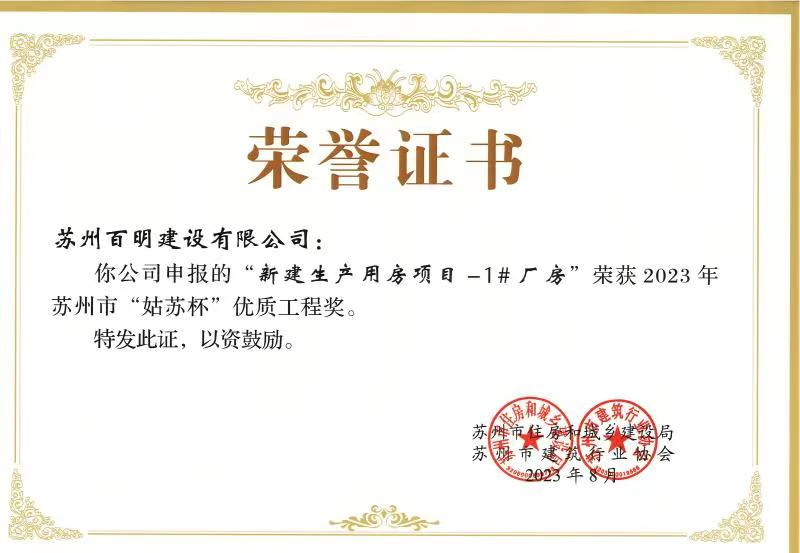 “新建生產用房項目-1#廠房”榮獲2023年蘇州市“姑蘇杯”優質工程獎