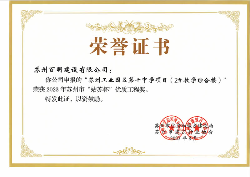 蘇州工業園區第十中學項目(2# 教學綜合樓)榮獲 2023 年蘇州市“姑蘇杯”優質工程獎