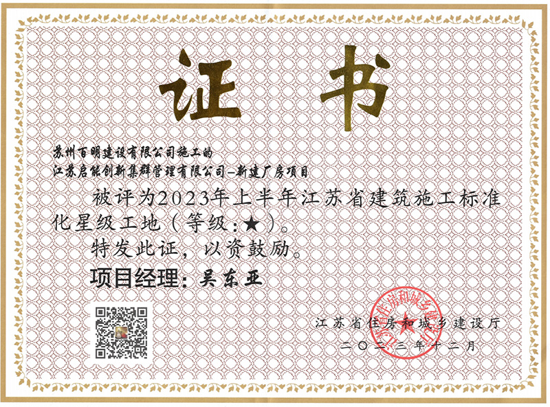 江蘇啟能：星級工地（☆）（2023.12）