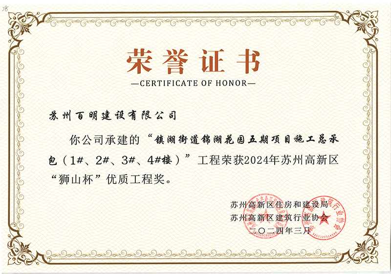 “鎮(zhèn)湖街道錦湖花園五期項目施工總承包(1#、2#、3#、4#樓)”工程榮獲2024年蘇州高新區(qū)“獅山杯”優(yōu)質(zhì)工程獎